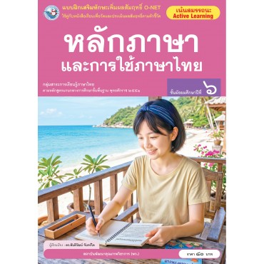 แบบฝึกเสริมทักษะเพิ่มผลสัมฤทธิ์ O-NET หลักภาษาและการใช้ภาษาไทย ชั้นมัธยมศึกษาปีที่ 6 แบบฝึกเสริมทักษะเพิ่มผลสัมฤทธิ์ O-NET หลักภาษาและการใช้ภาษาไทย ชั้นมัธยมศึกษาปีที่ 6